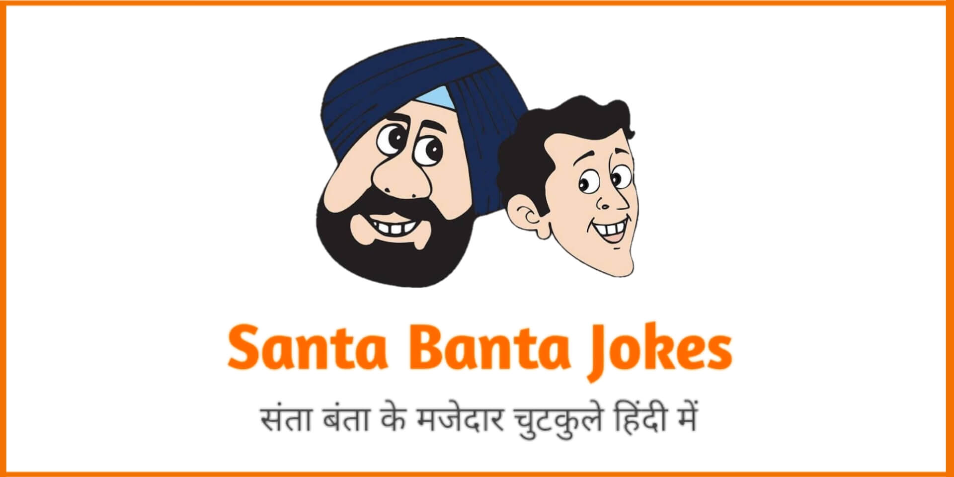 Read more about the article Santa Banta Jokes in Hindi [100+ संता बंता मजेदार चुटकुले]