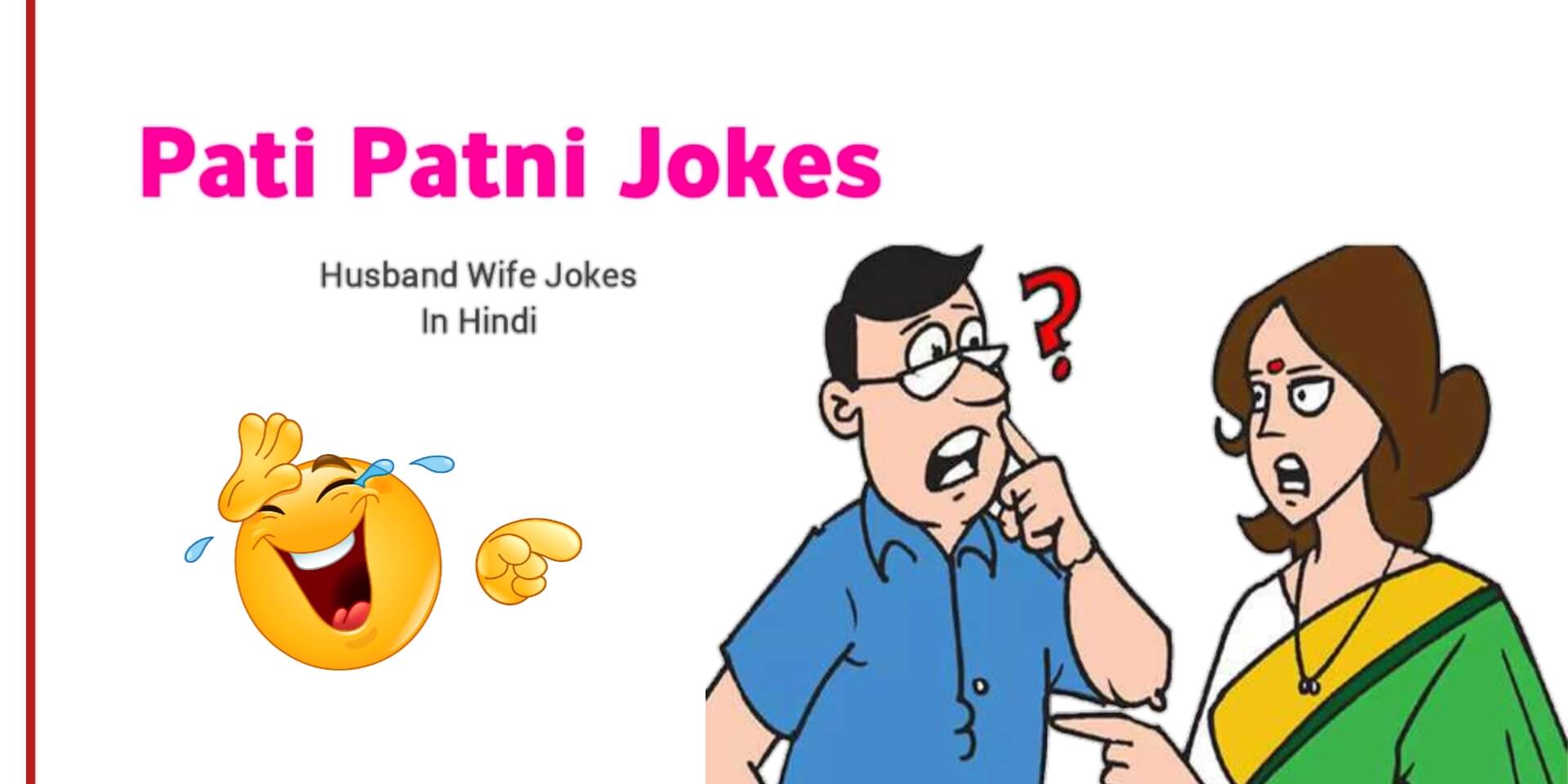 Read more about the article Pati Patni Jokes in Hindi [ 100+ मज़ेदार पति पत्नी चुटकुले हिंदी लेटेस्ट ]