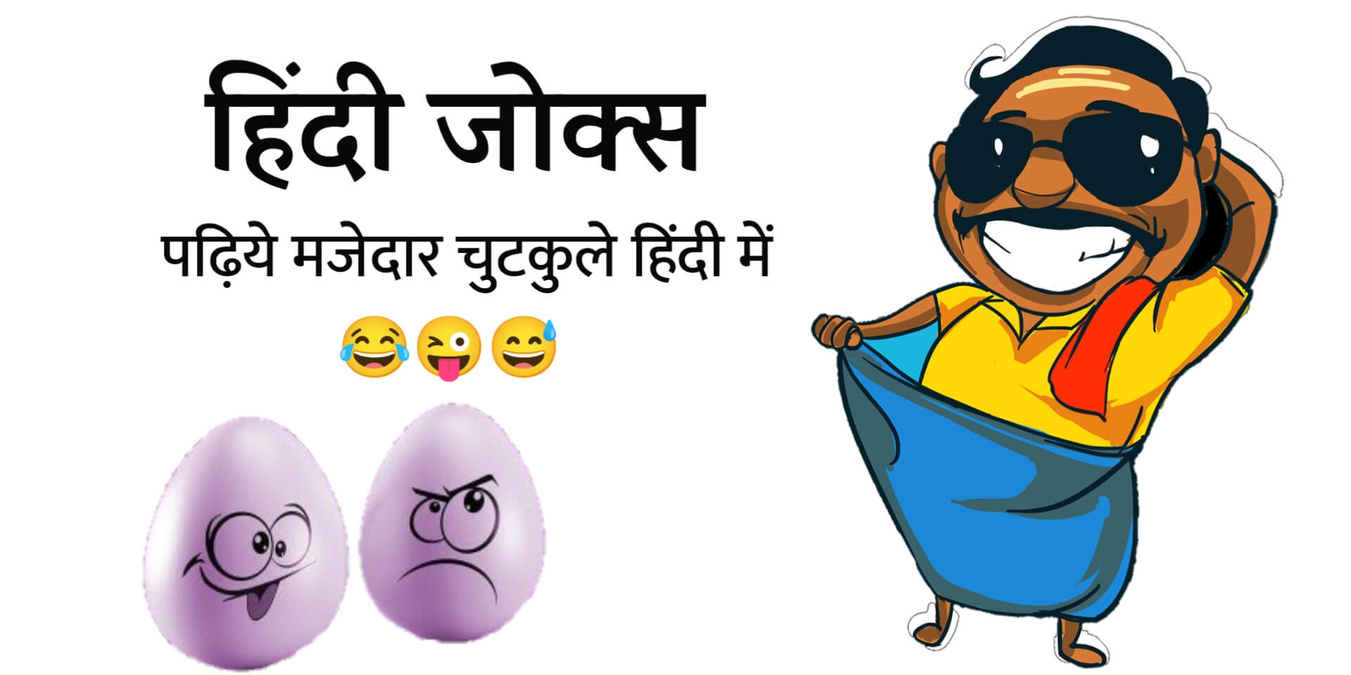 Read more about the article Funny Jokes Hindi | पढ़िये 1001+ मज़ेदार जोक्स और चुटकुले😂😜😅