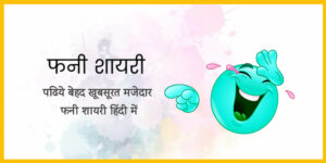 Read more about the article [777+] Funny Shayari in Hindi | फनी शायरी हिंदी में 2025