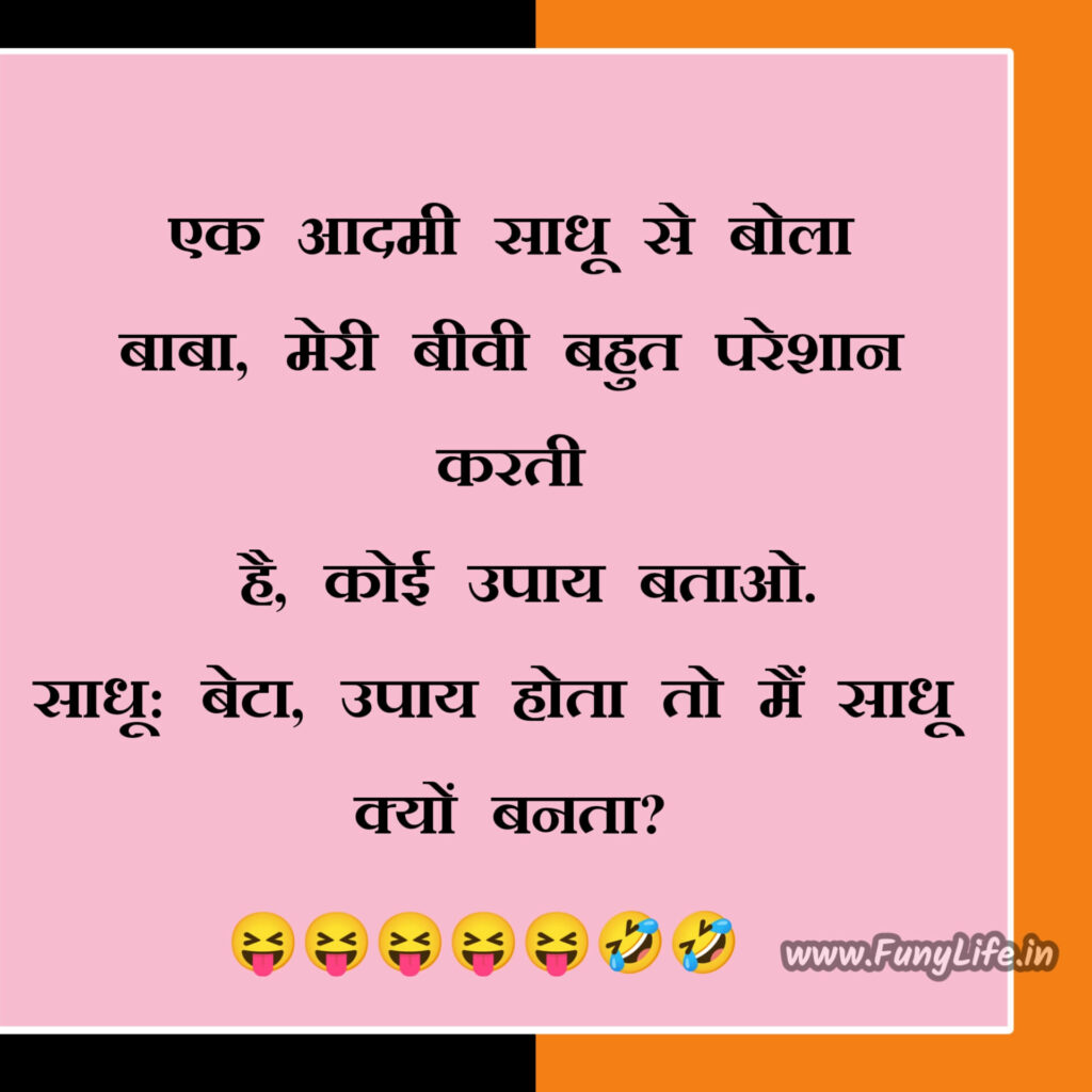 दिलचस्प चुटकुले