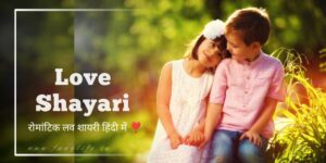 Read more about the article [1099+] Love Shayari In Hindi – लव शायरी हिंदी में 2025