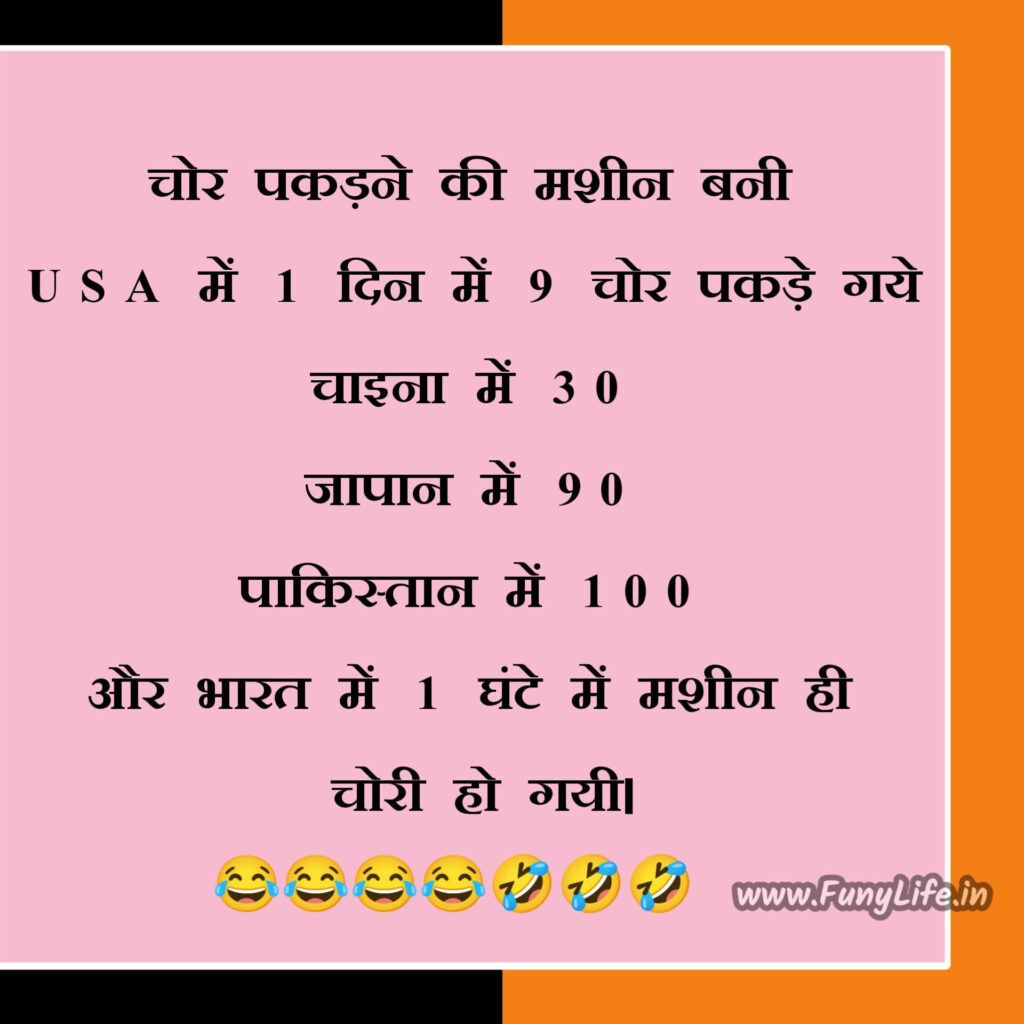 दिलचस्प चुटकुले