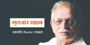 Read more about the article 100+ New Gulzar Shayari in Hindi – ग़ुलज़ार शायरी कोट्स…