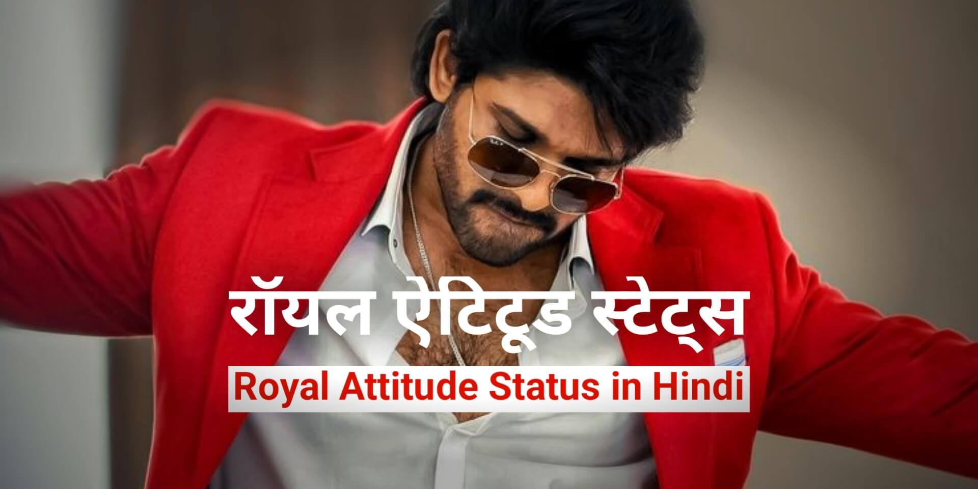 Read more about the article [1099+] Royal Attitude Status in Hindi – रॉयल ऐटिटूड 2025