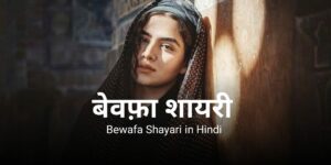 Read more about the article Best 100+ Bewafa Shayari in Hindi | बेवफा शायरी दिल टूटने वाल