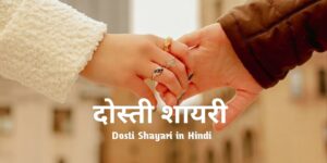 Read more about the article [1099+] Dosti Shayari In Hindi – दोस्ती शायरी हिंदी में (2025)
