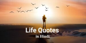 Read more about the article [999+] Life Quotes in Hindi | जीवन पर सर्वश्रेष्ठ सुविचार 2025