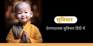 Read more about the article [1001+] Hindi Suvichar – Best मोटिवेशनल सुविचार हिंदी में 2025