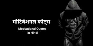 Read more about the article [999+] Motivational Quotes in Hindi – प्रेरणादायक मोटिवेशनल कोट्स 2025