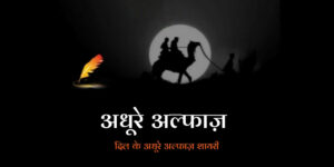Read more about the article 100+ Best Adhure Alfaaz – अधूरे अल्फाज़ शायरी हिंदी में (2025)