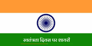 Read more about the article Happy Independence Day 2025 Shayari: स्वतंत्रता दिवस शायरी